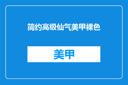 简约高级仙气美甲裸色