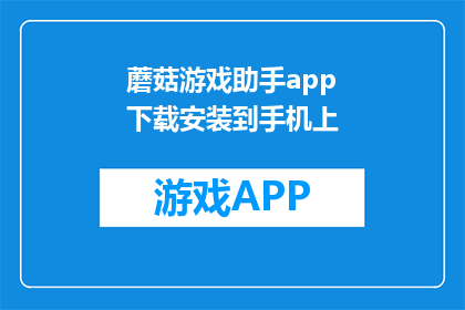 蘑菇游戏助手app下载安装到手机上