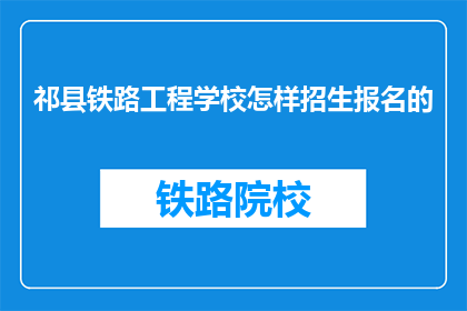 祁县铁路工程学校怎样招生报名的