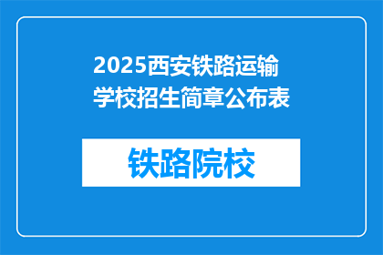 2025西安铁路运输学校招生简章公布表