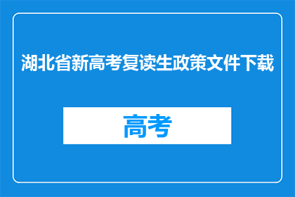 湖北省新高考复读生政策文件下载(湖北省新高考复读生政策文件下载？)