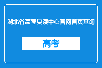 湖北省高考复读中心官网首页查询(湖北省高考复读中心官网首页查询是什么？)