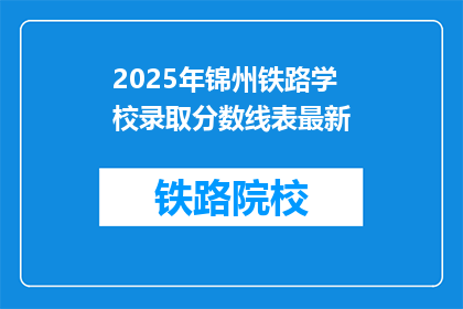 2025年锦州铁路学校录取分数线表最新(2025年锦州铁路学校录取分数线最新情况如何？)