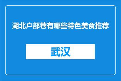 湖北户部巷有哪些特色美食推荐(湖北户部巷有哪些特色美食推荐？)