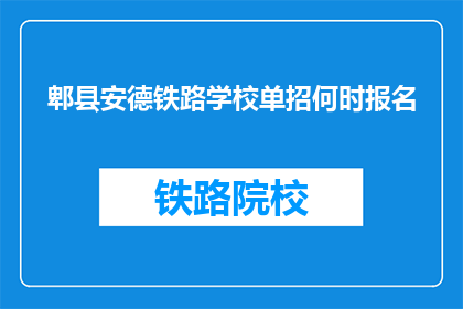 郫县安德铁路学校单招何时报名