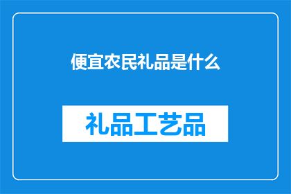 便宜农民礼品是什么