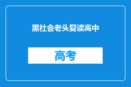 黑社会老头复读高中(黑社会老头复读高中能否被改写为疑问句类型的长标题？)