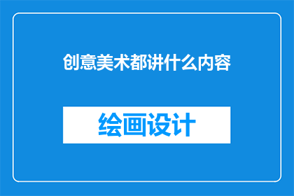 创意美术都讲什么内容(创意美术究竟讲述哪些内容？)
