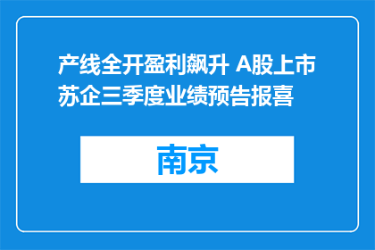 产线全开盈利飙升 A股上市苏企三季度业绩预告报喜