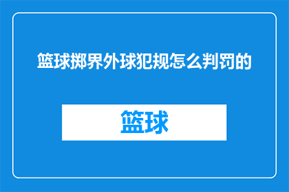 篮球掷界外球犯规怎么判罚的(篮球界外球犯规的判罚标准是什么？)