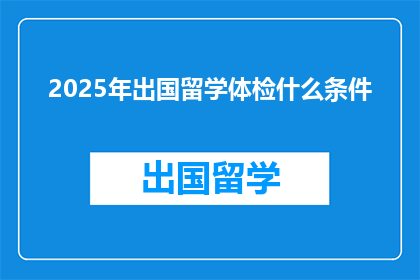 2025年出国留学体检什么条件