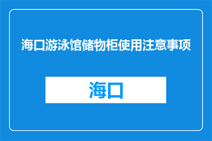 海口游泳馆储物柜使用注意事项(海口游泳馆储物柜使用需注意哪些事项？)
