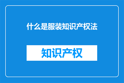 什么是服装知识产权法(什么是服装知识产权法？)