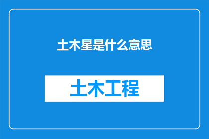 土木星是什么意思