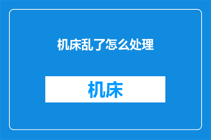 机床乱了怎么处理