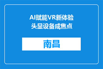 AI赋能VR新体验 头显设备成焦点