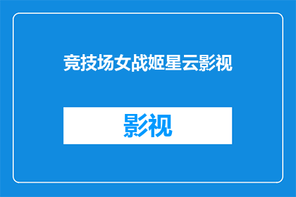 竞技场女战姬星云影视(竞技场女战姬星云影视：是什么让她们成为银幕上的传奇？)