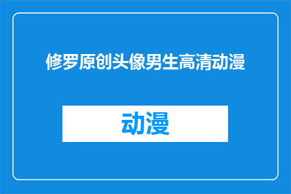 修罗原创头像男生高清动漫(男生的高清动漫头像，是修罗原创的吗？)