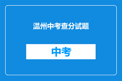 温州中考查分试题(如何准备温州中考？)