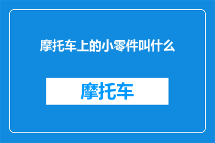 摩托车上的小零件叫什么(摩托车上的小零件叫什么？)