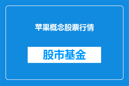 苹果概念股票行情(苹果概念股票行情如何？)
