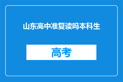 山东高中准复读吗本科生(山东高中生是否可进行复读？)