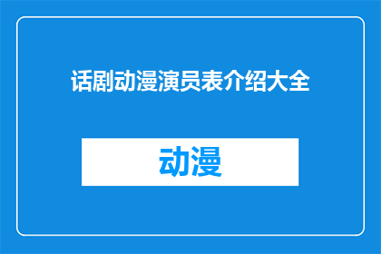 话剧动漫演员表介绍大全(话剧动漫演员表大全能否成为疑问句长标题？)