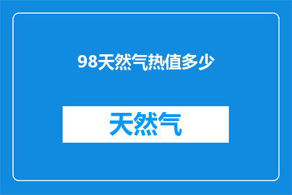 98天然气热值多少(98天然气热值是多少？)
