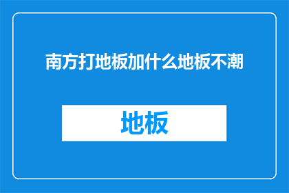 南方打地板加什么地板不潮(南方打地板加什么地板不潮？)