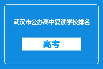 武汉市公办高中复读学校排名(武汉市公办高中复读学校排名，你了解吗？)