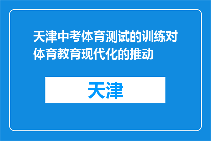 天津中考体育测试的训练对体育教育现代化的推动(天津中考体育测试如何促进体育教育现代化？)