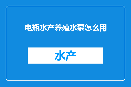 电瓶水产养殖水泵怎么用(电瓶水产养殖水泵的正确使用方法是什么？)