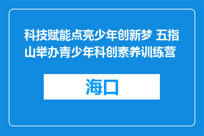 科技赋能点亮少年创新梦 五指山举办青少年科创素养训练营