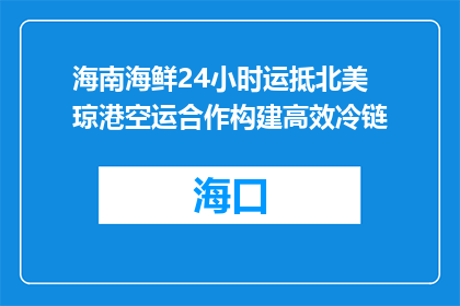海南海鲜24小时运抵北美 琼港空运合作构建高效冷链