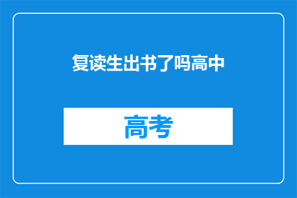 复读生出书了吗高中(复读生是否已出书？)