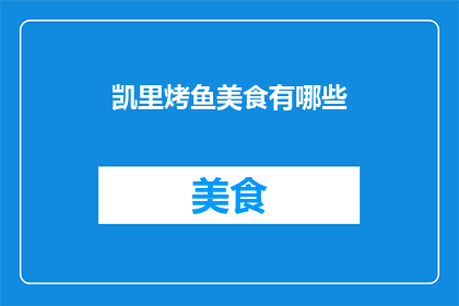 凯里烤鱼美食有哪些(凯里烤鱼美食有哪些？)