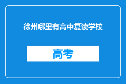 徐州哪里有高中复读学校