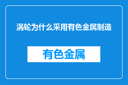 涡轮为什么采用有色金属制造(涡轮为何偏爱有色金属？)