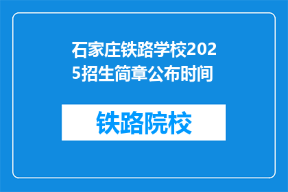 石家庄铁路学校2025招生简章公布时间(石家庄铁路学校2025年招生简章何时公布？)