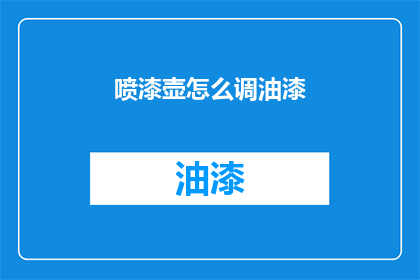 喷漆壶怎么调油漆(喷漆壶如何调整油漆？)