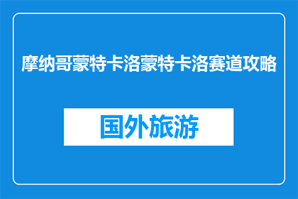 摩纳哥蒙特卡洛蒙特卡洛赛道攻略(如何征服摩纳哥蒙特卡洛赛道？)