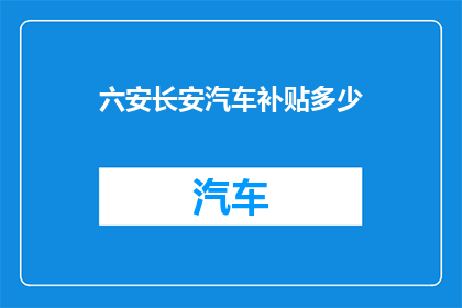 六安长安汽车补贴多少
