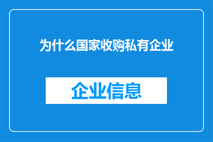 为什么国家收购私有企业(国家为何收购私有企业？)