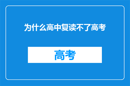 为什么高中复读不了高考(为什么高中学生无法再次参加高考？)