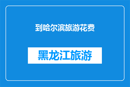 到哈尔滨旅游花费(哈尔滨旅游预算知多少？)