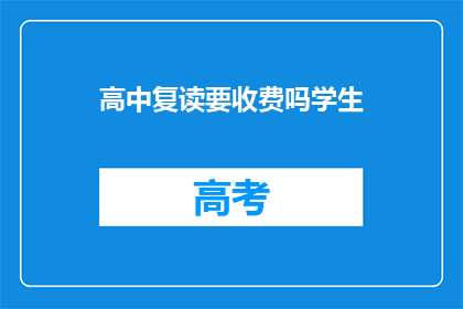 高中复读要收费吗学生(高中复读是否收费？)