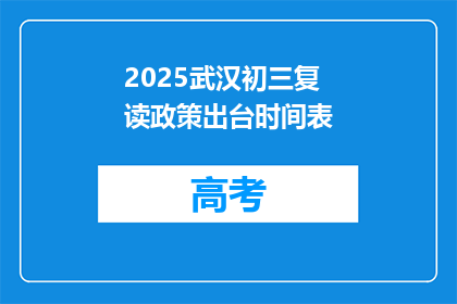 2025武汉初三复读政策出台时间表(2025年武汉初三复读政策何时出台？)