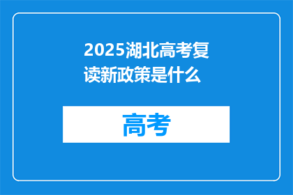 2025湖北高考复读新政策是什么