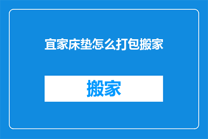宜家床垫怎么打包搬家