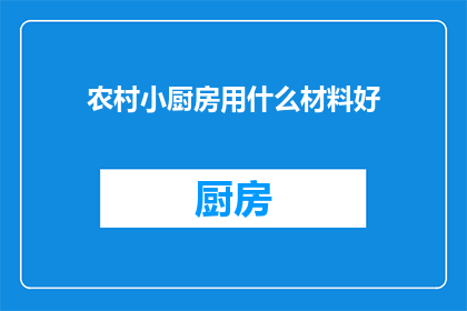 农村小厨房用什么材料好